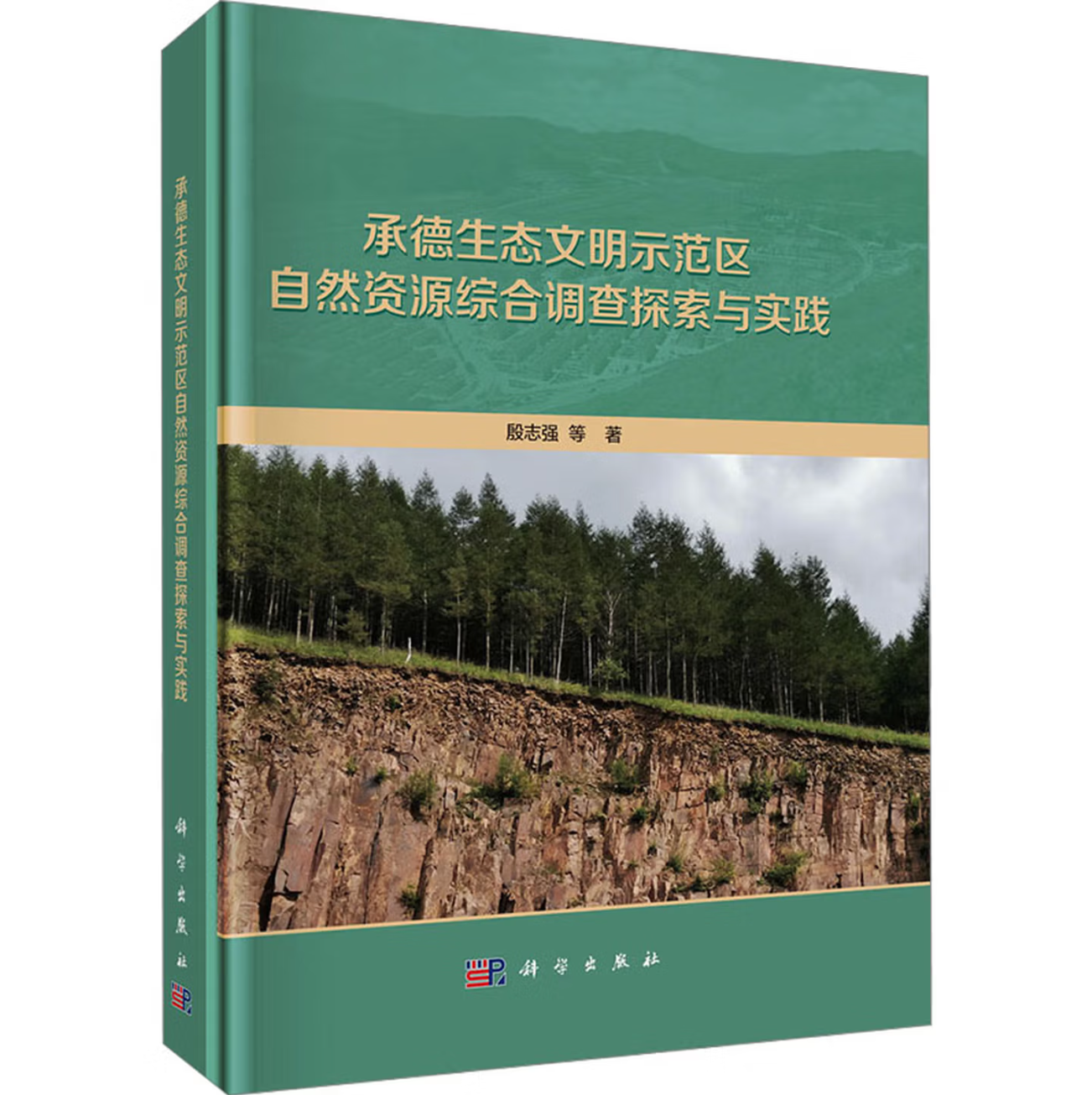 承德生态文明示范区自然资源综合调查探索与实践