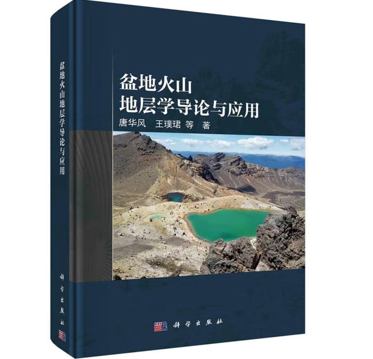 盆地火山地层学导论与应用