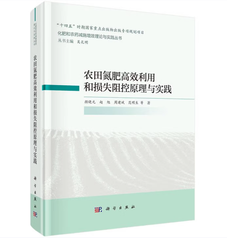 农田氮肥高效利用和损失阻控原理与实践