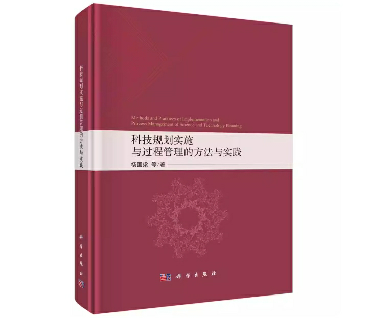 科技规划实施与过程管理的方法与实践