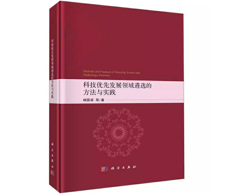 科技优先发展领域遴选的方法与实践