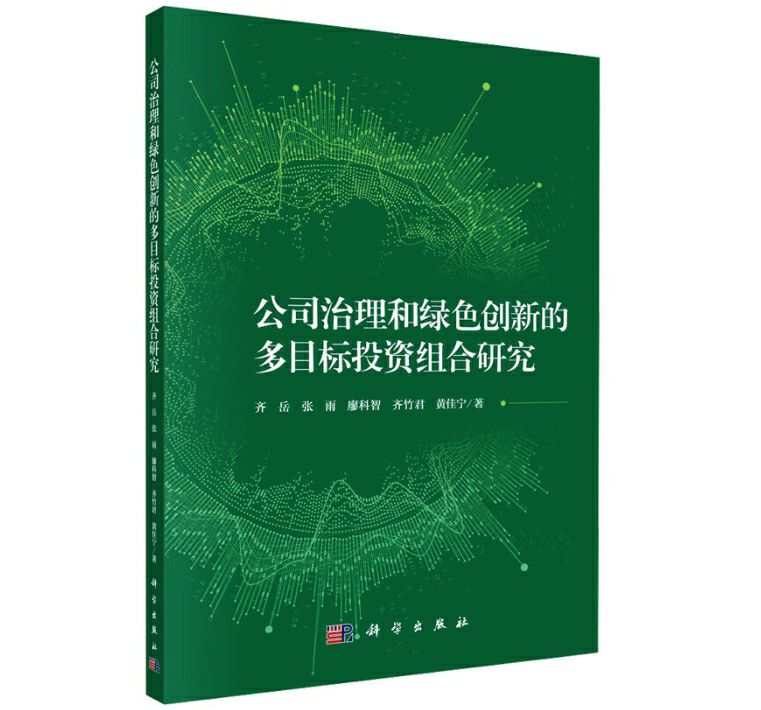 公司治理和绿色创新的多目标投资组合研究