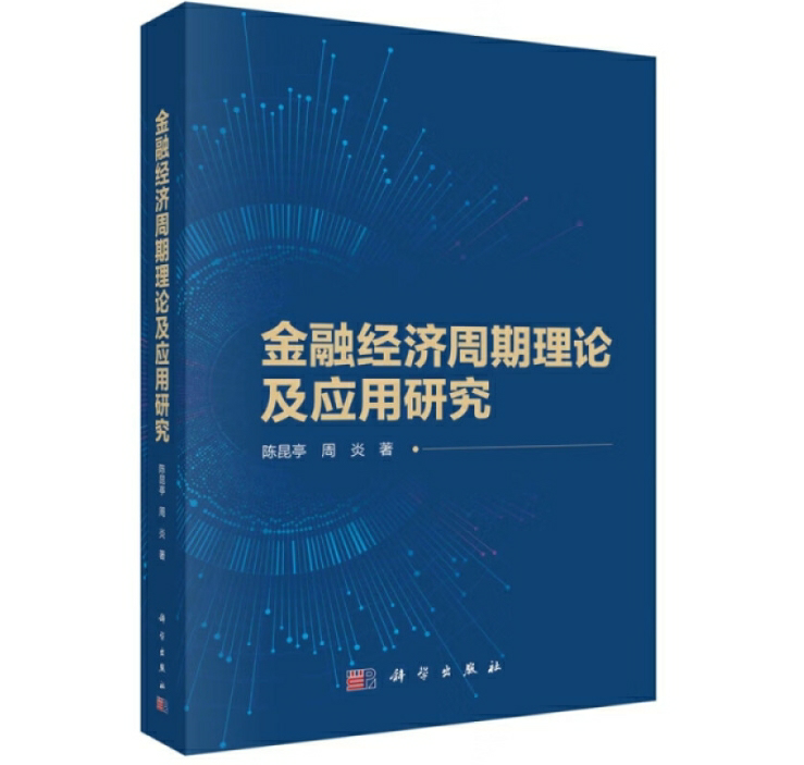 金融经济周期理论及应用研究