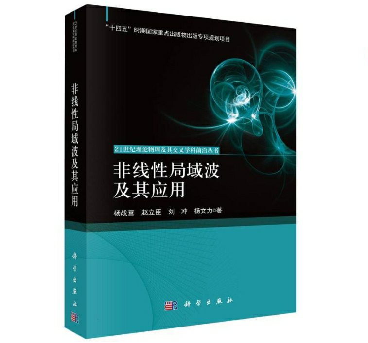 非线性局域波及其应用