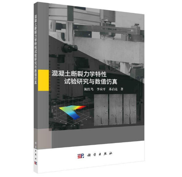 混凝土断裂力学特性试验研究与数值仿真