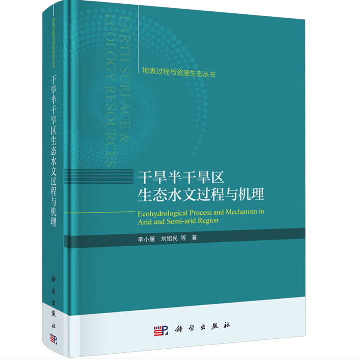 干旱半干旱区生态水文过程与机理