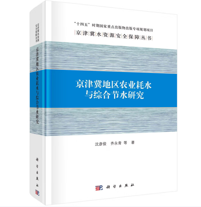 京津冀地区农业耗水与综合节水研究