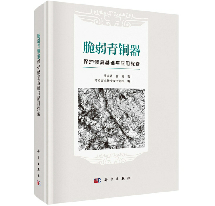 脆弱青铜器保护修复基础与应用探索