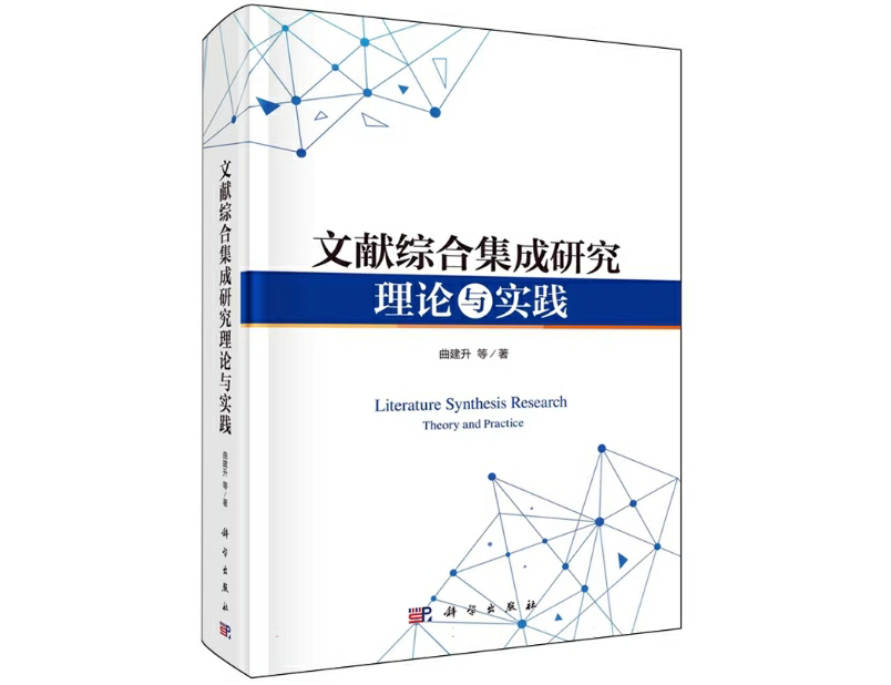 文献综合集成研究理论与实践