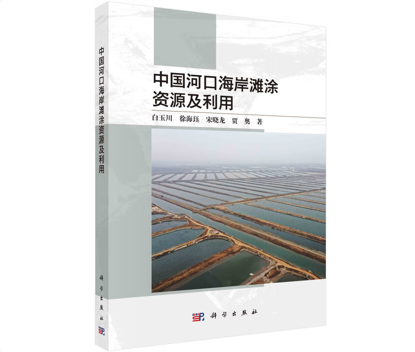 中国河口海岸滩涂资源及利用
