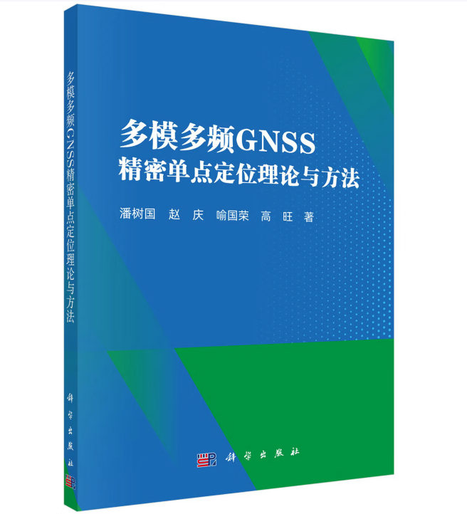 多模多频GNSS精密单点定位理论与方法