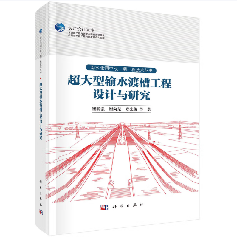 超大型输水渡槽工程设计与研究