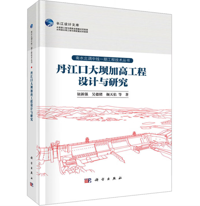 丹江口大坝加高工程设计与研究