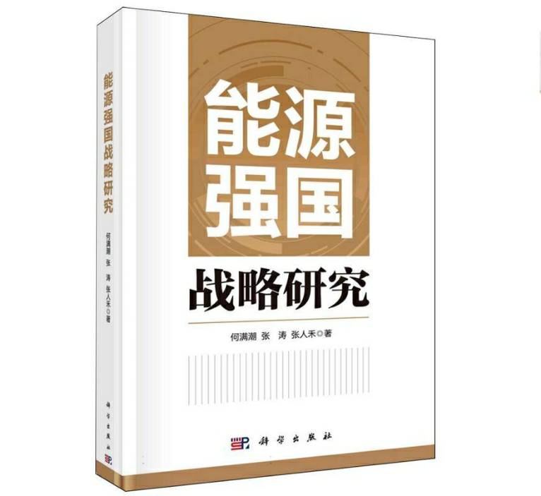 能源强国战略研究
