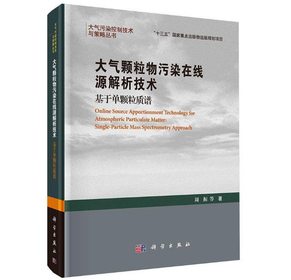 大气颗粒物污染在线源解析技术
