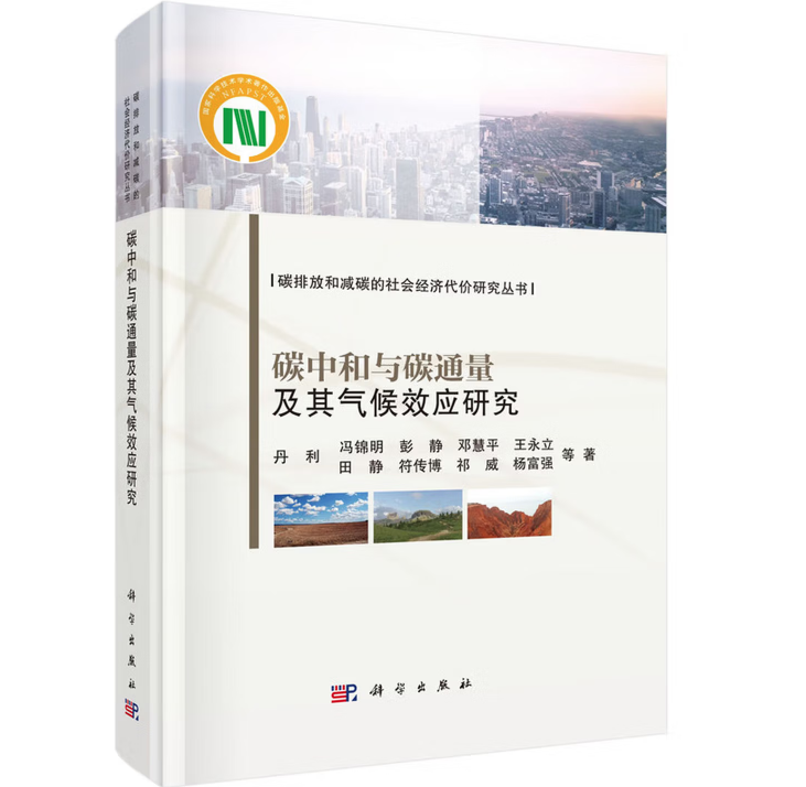 碳中和与碳通量及其气候效应研究