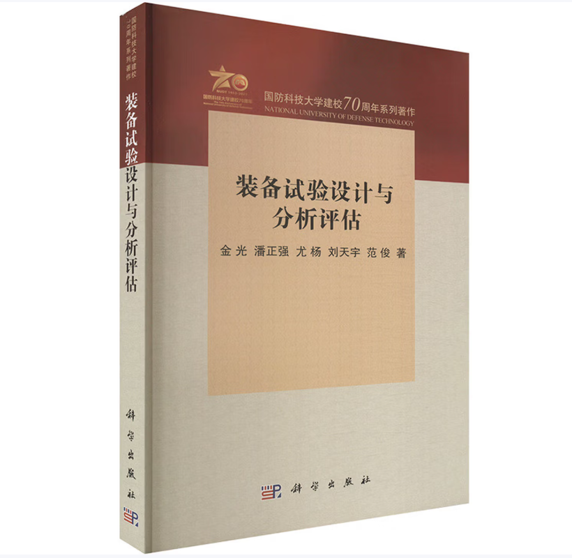 装备试验设计与分析评估