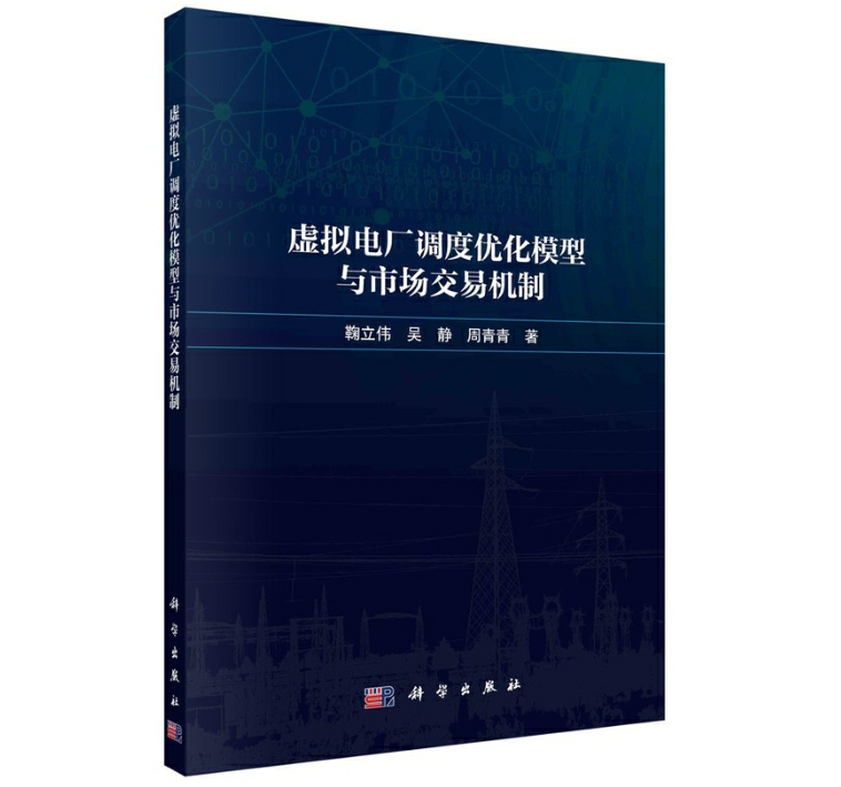 虚拟电厂调度优化模型与市场交易机制