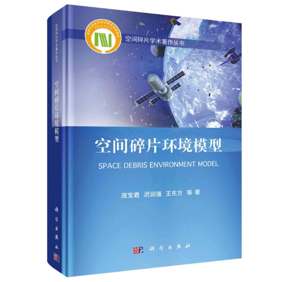 空间碎片环境模型