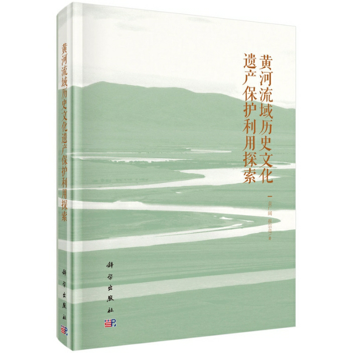 黄河流域历史文化遗产保护利用探索