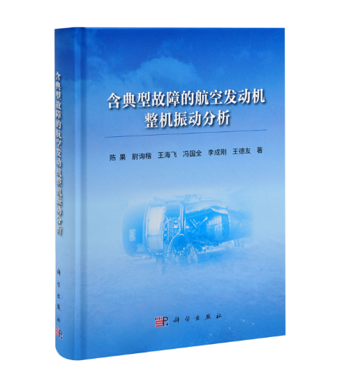 含典型故障的航空发动机整机振动分析