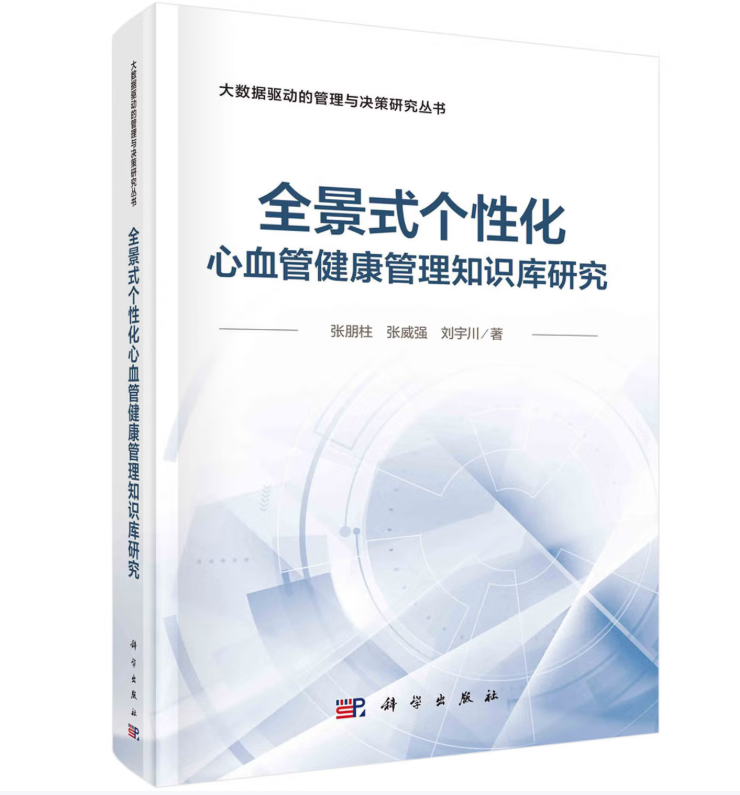 全景式个性化心血管健康管理知识库研究