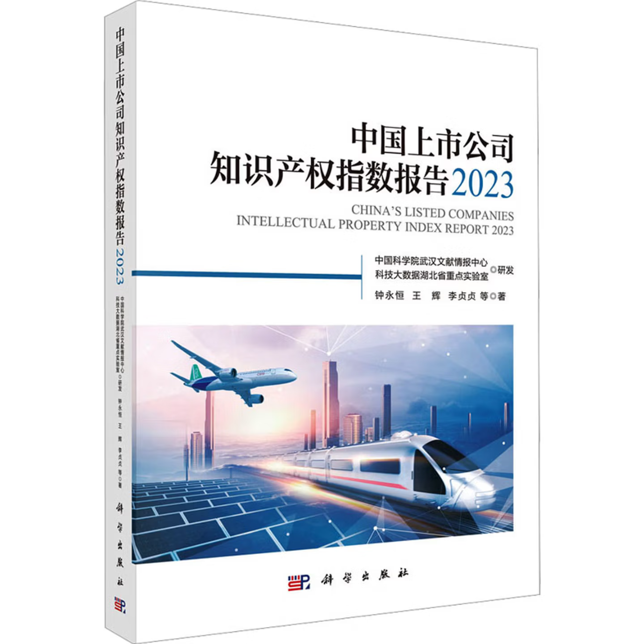 中国上市公司知识产权指数报告