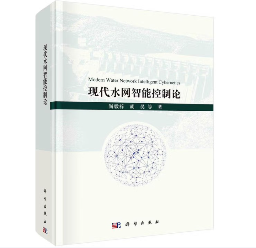 现代水网智能控制论