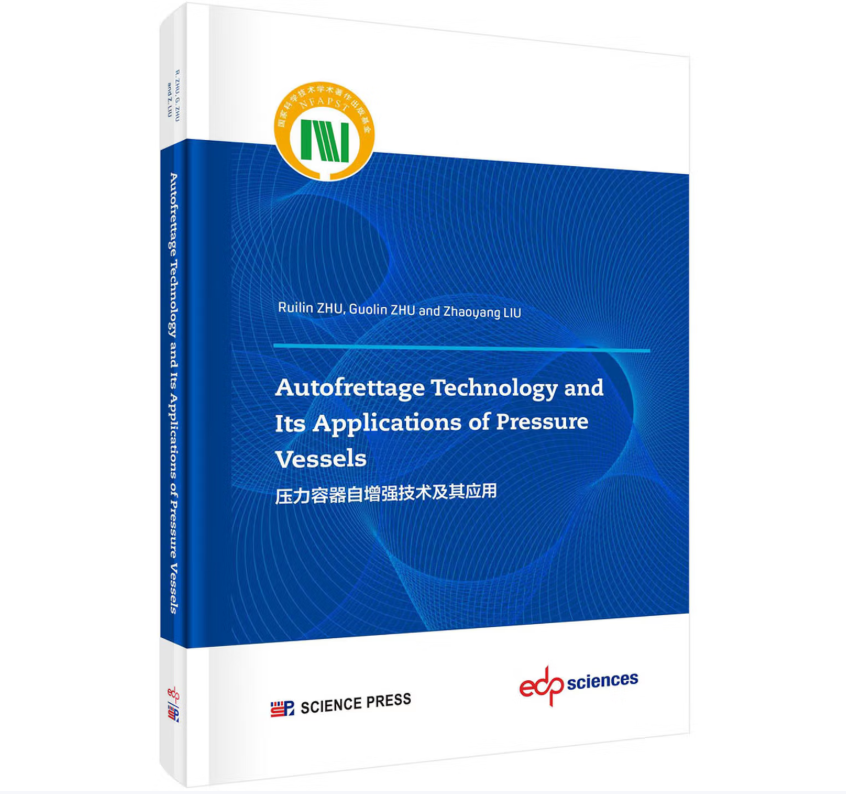 压力容器自增强技术及其应用