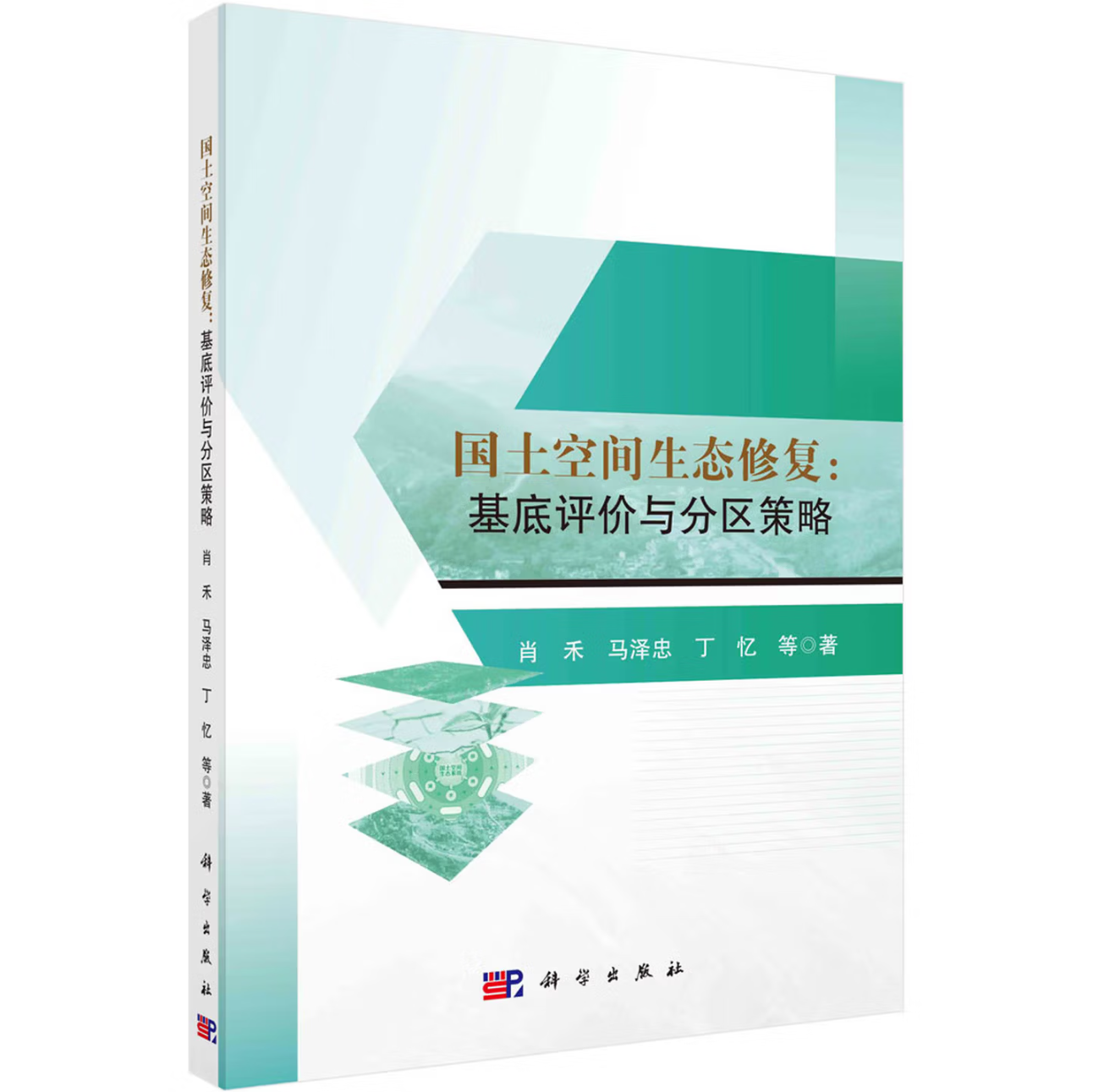 国土空间生态修复