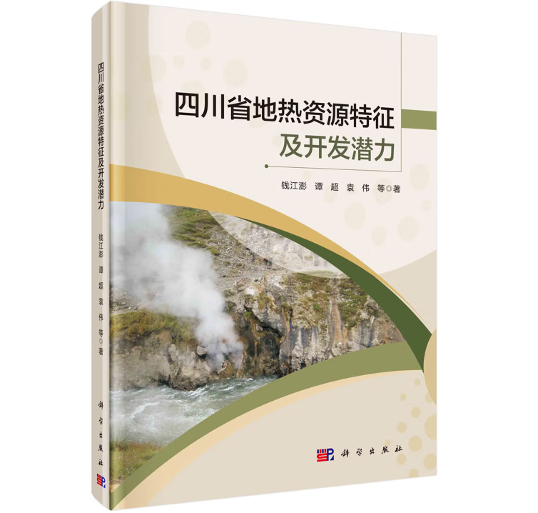 四川省地热资源特征及开发潜力