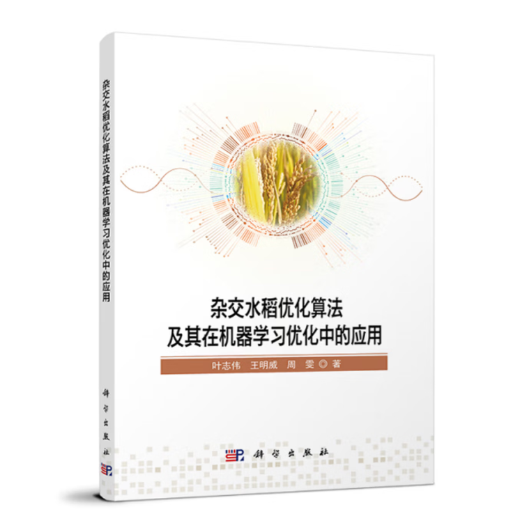 杂交水稻优化算法及其在机器学习优化中的应用