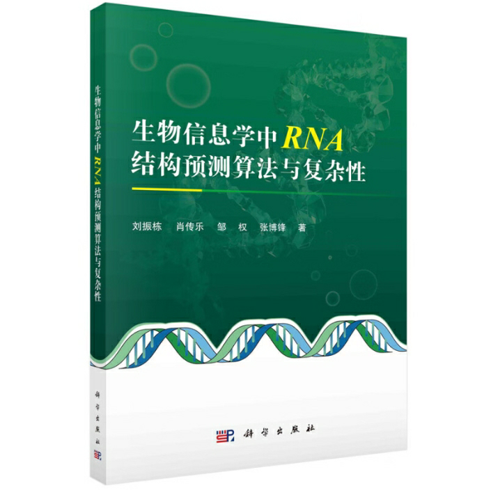 生物信息学中RNA结构预测算法与复杂性