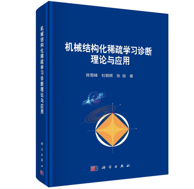 机械结构化稀疏学习诊断理论与应用