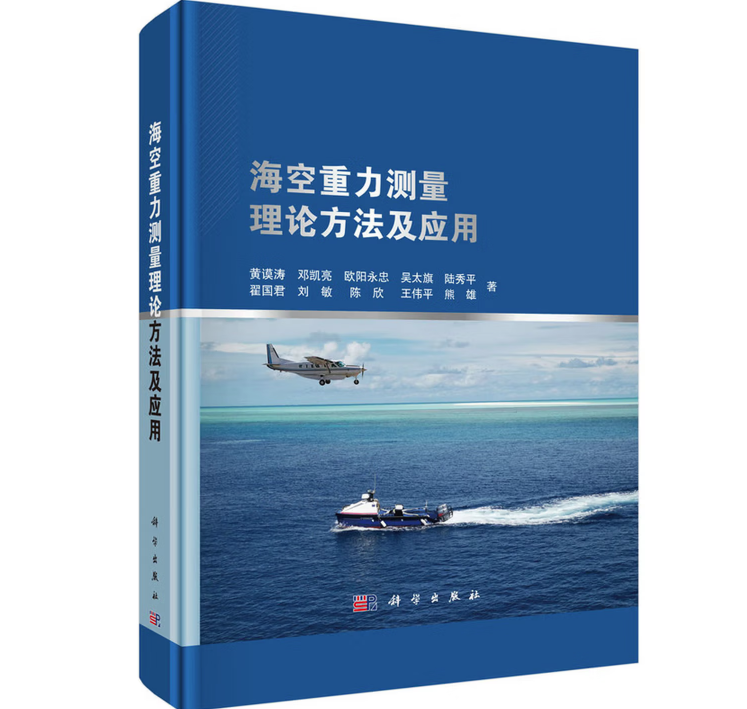 海空重力测量理论方法及应用