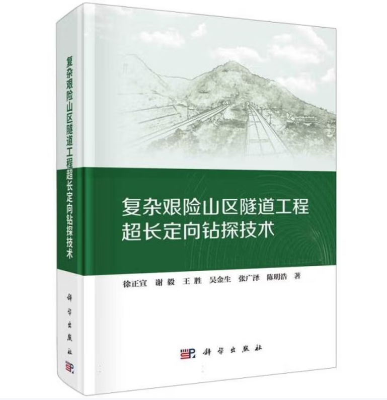 复杂艰险山区隧道工程超长定向钻探技术