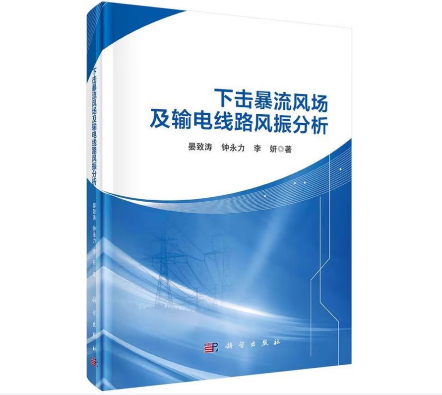下击暴流风场及输电线路风振分析