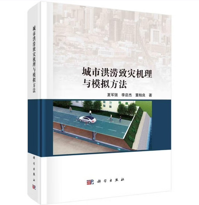 城市洪涝致灾机理与模拟方法