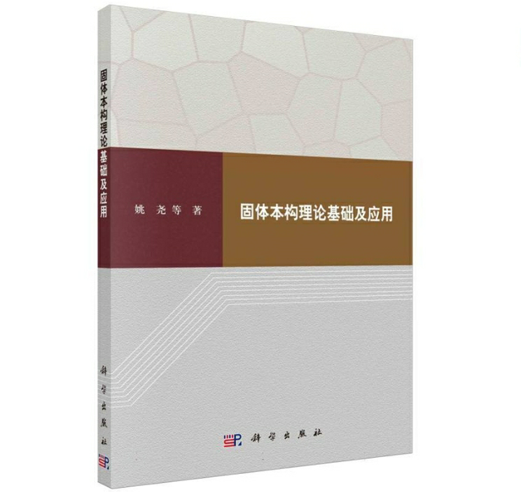 固体本构理论基础及应用