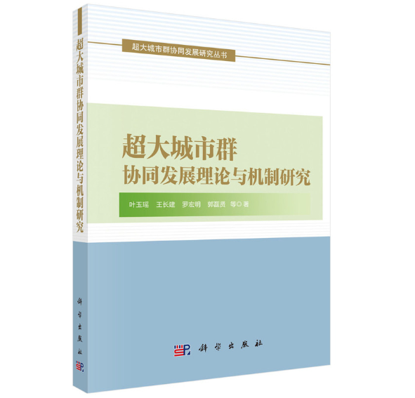 超大城市群协同发展理论与机制研究