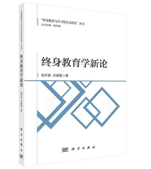 终身教育学新论