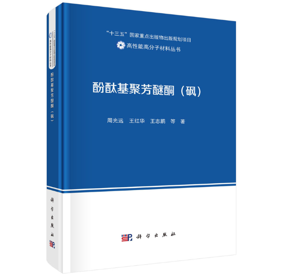 酚酞基聚芳醚酮（砜）