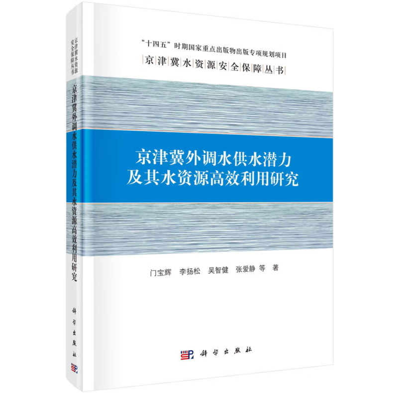 京津冀外调水供水潜力及其水资源高效利用研究