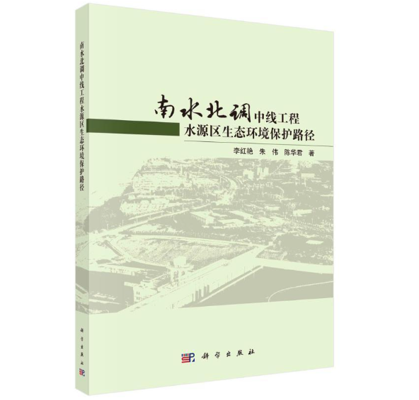 南水北调中线工程水源区生态环境保护路径