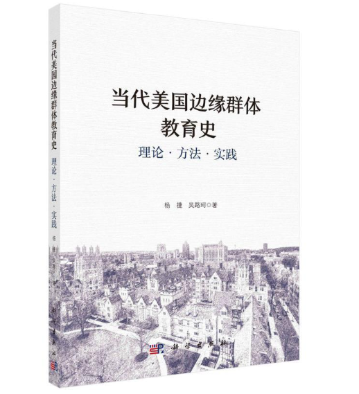 当代美国边缘群体教育史