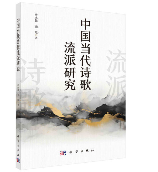 中国当代诗歌流派研究