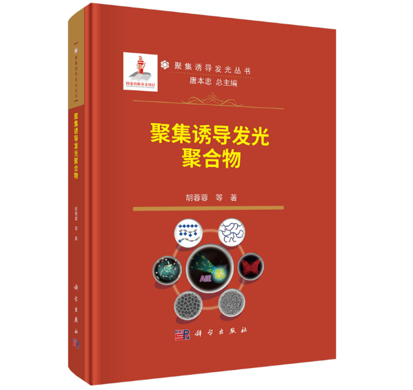 聚集诱导发光聚合物