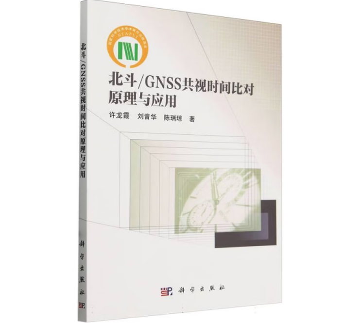 北斗/GNSS共视时间比对原理与应用