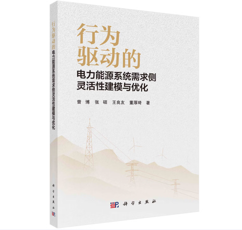 行为驱动的电力能源系统需求侧灵活性建模与优化