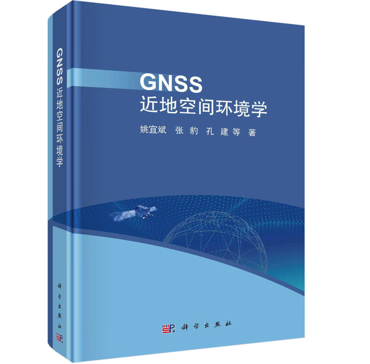 GNSS近地空间环境学